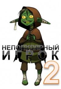 Обложка книги «Непопулярный игрок 2»