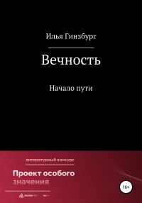 Обложка книги «Вечность»