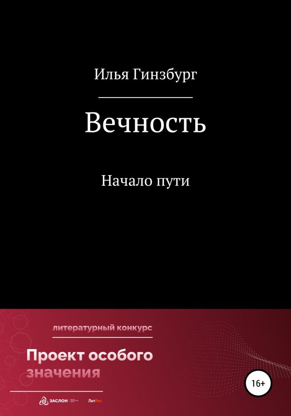 Обложка книги «Вечность»