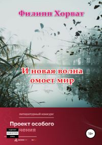 Обложка книги «И новая волна омоет мир»