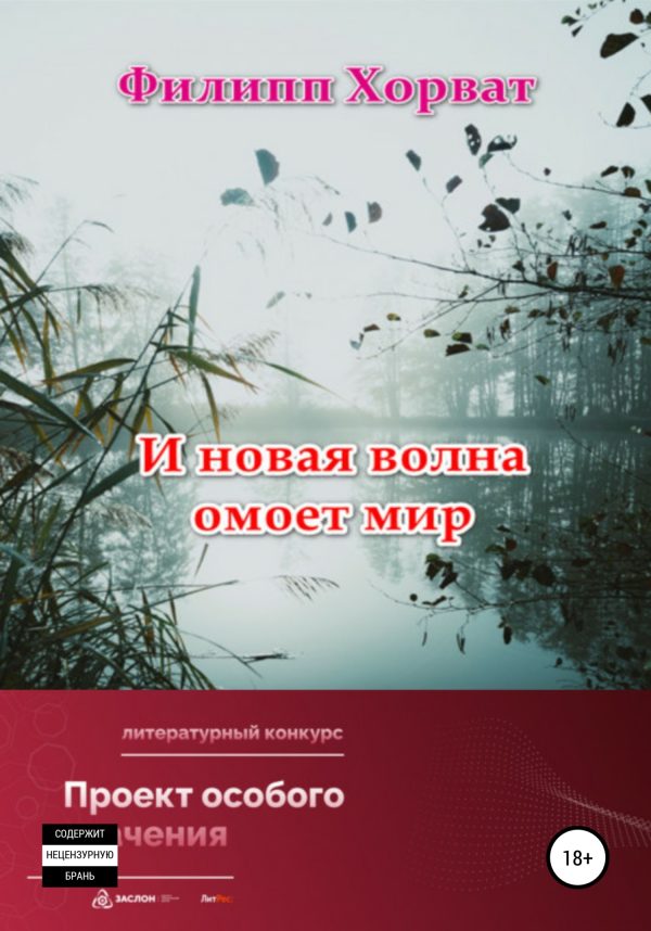 Обложка книги «И новая волна омоет мир»