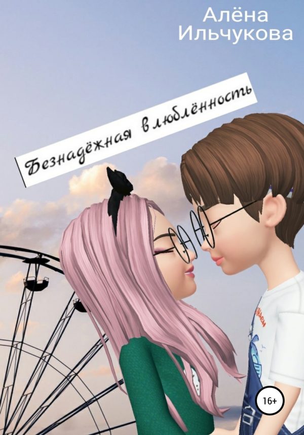 Обложка книги «Безнадёжная влюблённость»