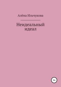 Обложка книги «Неидеальный идеал»