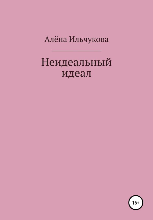 Обложка книги «Неидеальный идеал»