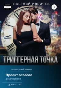 Обложка книги «Триггерная точка»