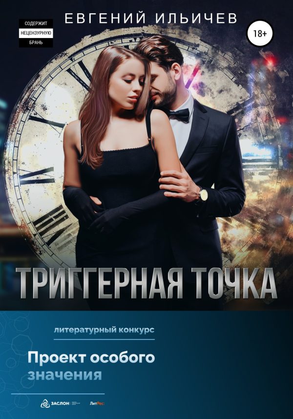 Обложка книги «Триггерная точка»