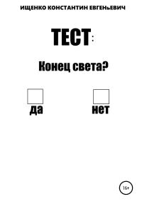Обложка книги «Тест: конец света?»