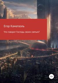Обложка книги «Что говорит Господь своим святым?»
