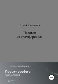 Обложка книги «Человек из «рамфоринха»»
