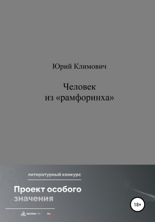 Обложка книги «Человек из «рамфоринха»»