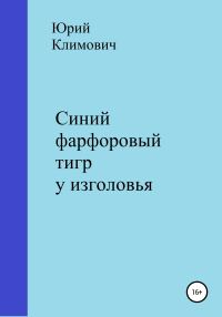 Обложка книги «Синий фарфоровый тигр у изголовья»
