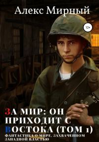 Обложка книги «За мир: он приходит с Востока. Том 1»
