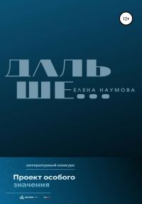 Обложка книги «Дальше…»