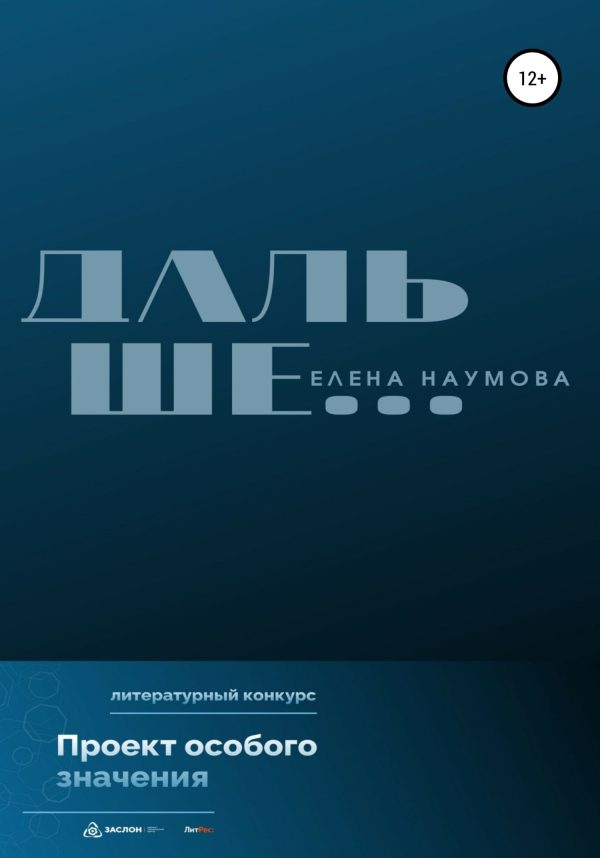 Обложка книги «Дальше…»