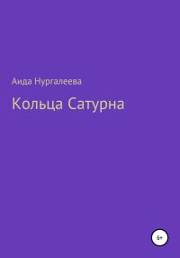 Обложка книги «Кольца Сатурна»