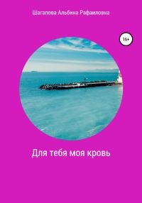 Обложка книги «Для тебя моя кровь»
