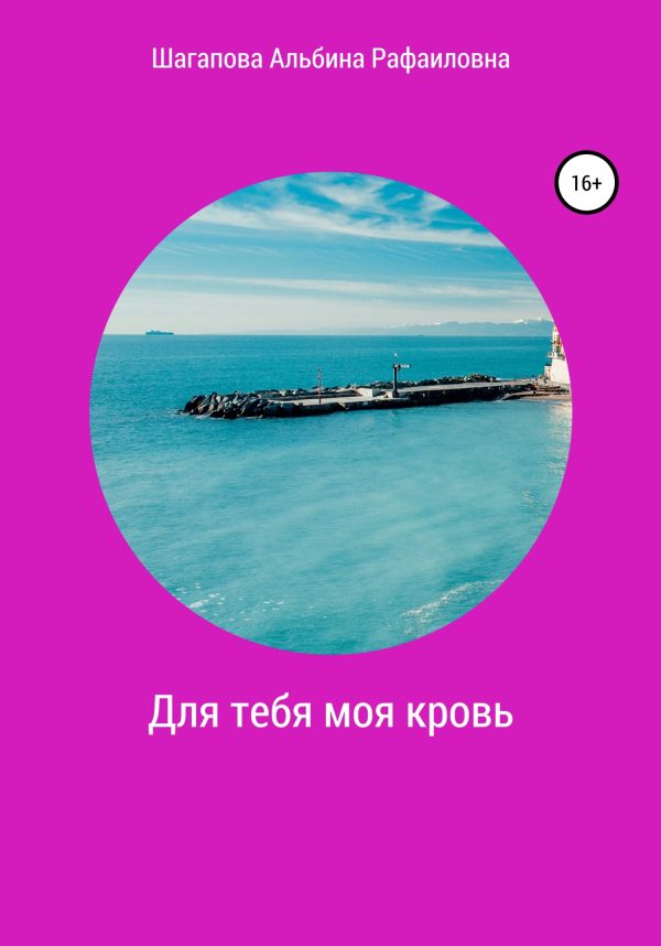 Обложка книги «Для тебя моя кровь»