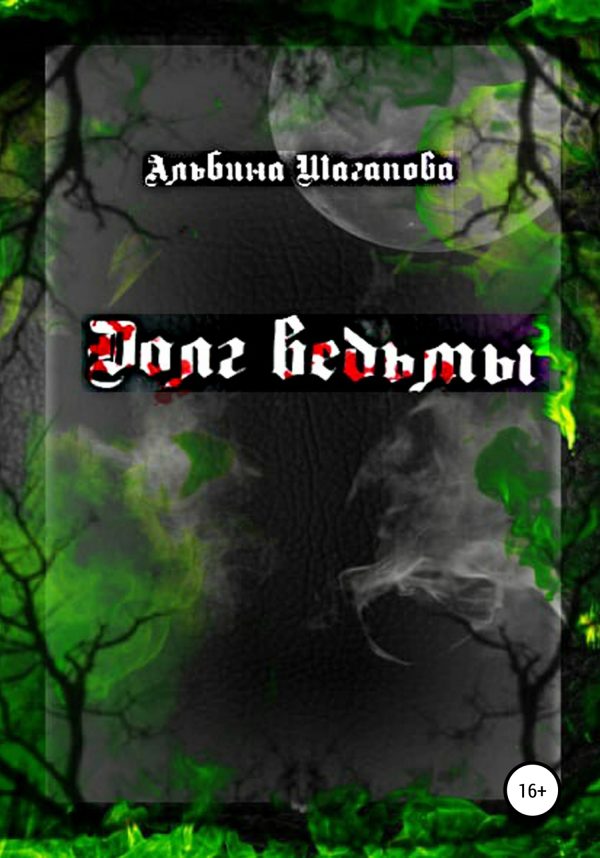 Обложка книги «Долг ведьмы»