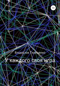 Обложка книги «У каждого своя игра»