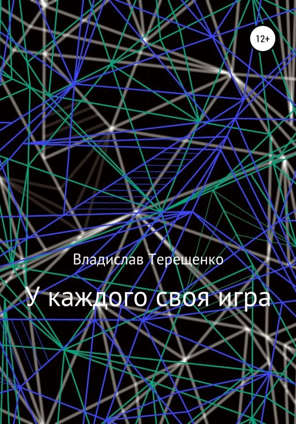 Обложка книги «У каждого своя игра»