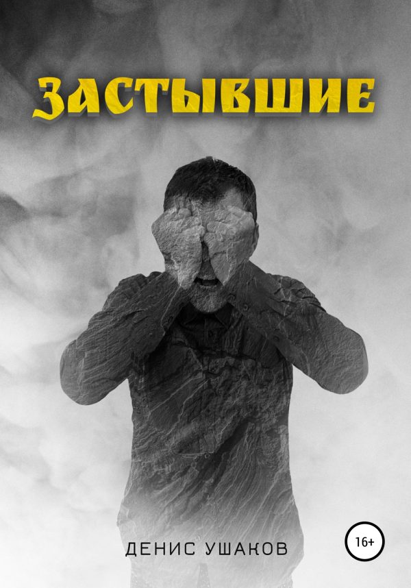 Обложка книги «Застывшие»