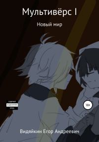 Обложка книги «Мультивёрс I»