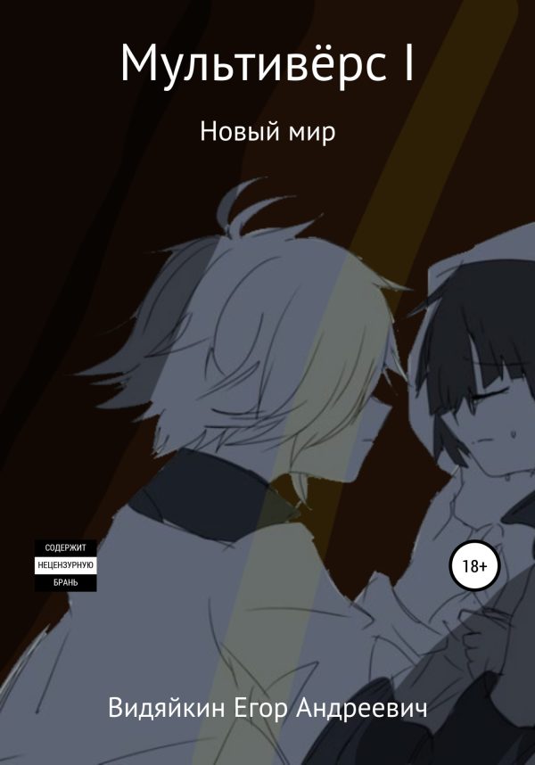Обложка книги «Мультивёрс I»