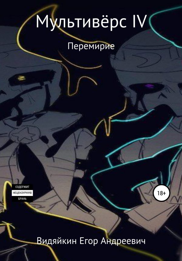 Обложка книги «Мультивёрс IV»