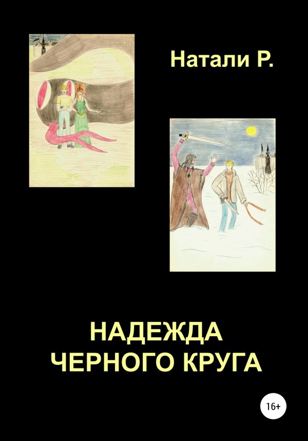 Обложка книги «Надежда Черного Круга»