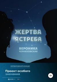 Обложка книги «Жертва Ястреба»
