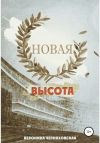 Обложка книги «Новая высота»