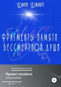 Обложка книги «Фрагменты памяти бессмертной души»