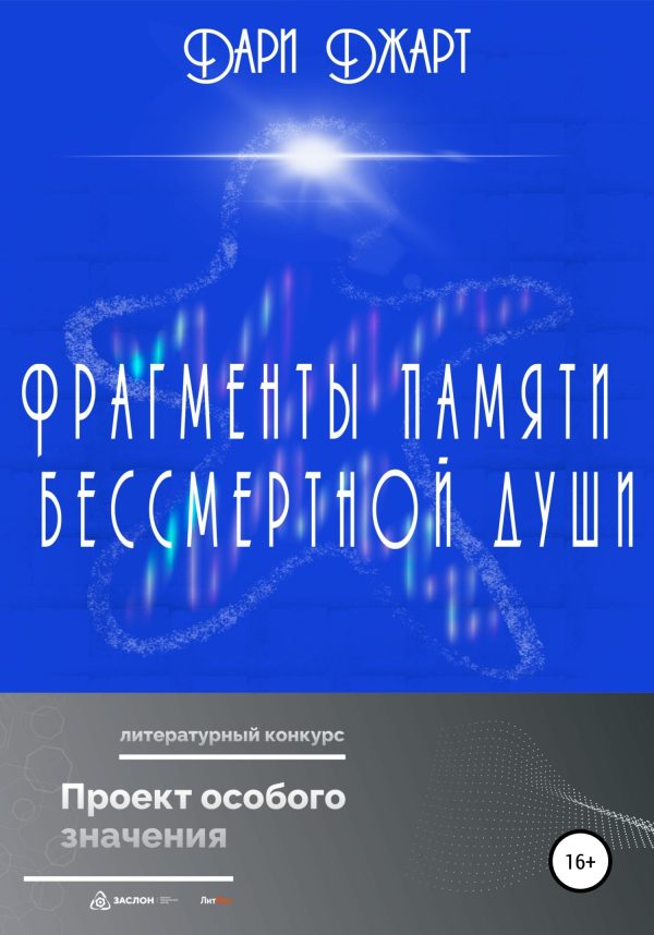 Обложка книги «Фрагменты памяти бессмертной души»
