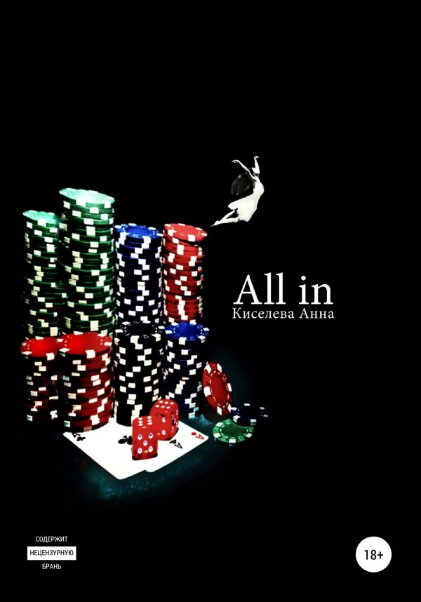 Обложка книги «All in»