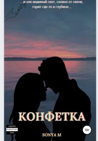 Обложка книги «Конфетка»