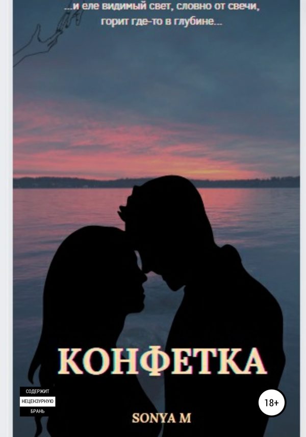Обложка книги «Конфетка»
