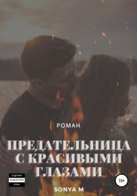 Обложка книги «Предательница с красивыми глазами»