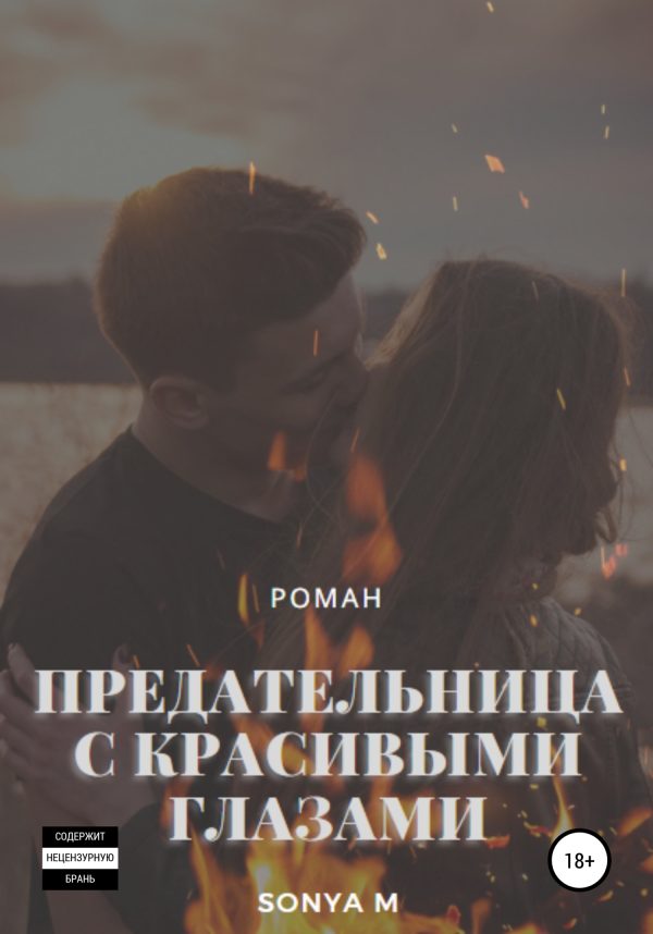 Обложка книги «Предательница с красивыми глазами»