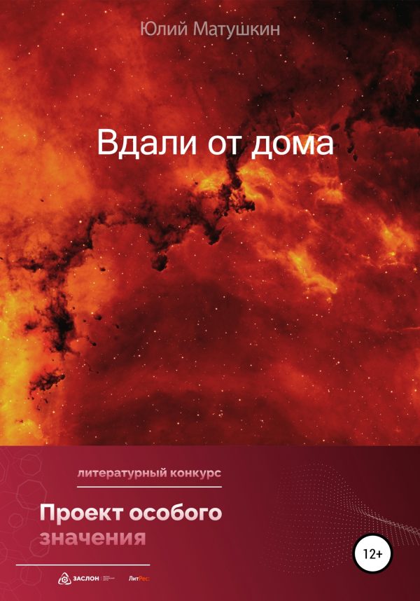 Обложка книги «Вдали от дома»