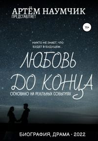 Обложка книги «Любовь до конца»