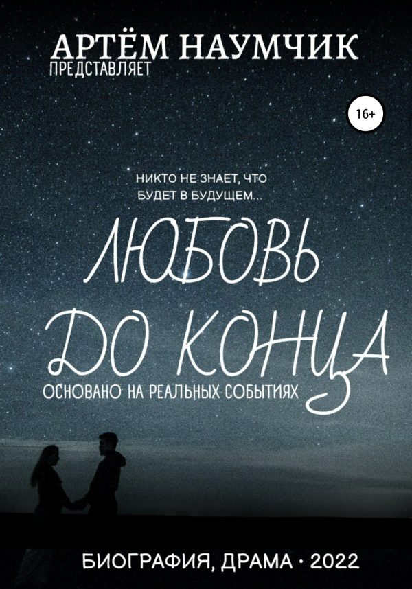 Обложка книги «Любовь до конца»