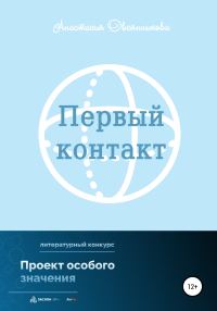 Обложка книги «Первый контакт»