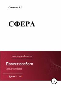 Обложка книги «Сфера»