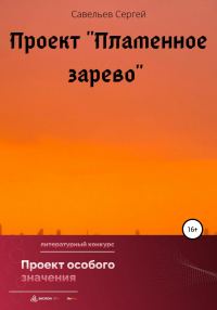 Обложка книги «Проект «Пламенное зарево»»