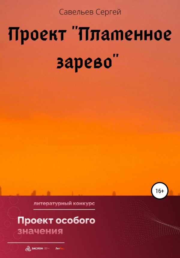 Обложка книги «Проект «Пламенное зарево»»