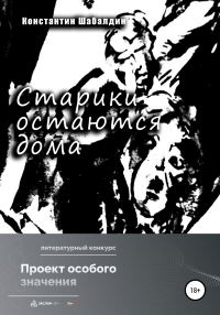 Обложка книги «Старики остаются дома»