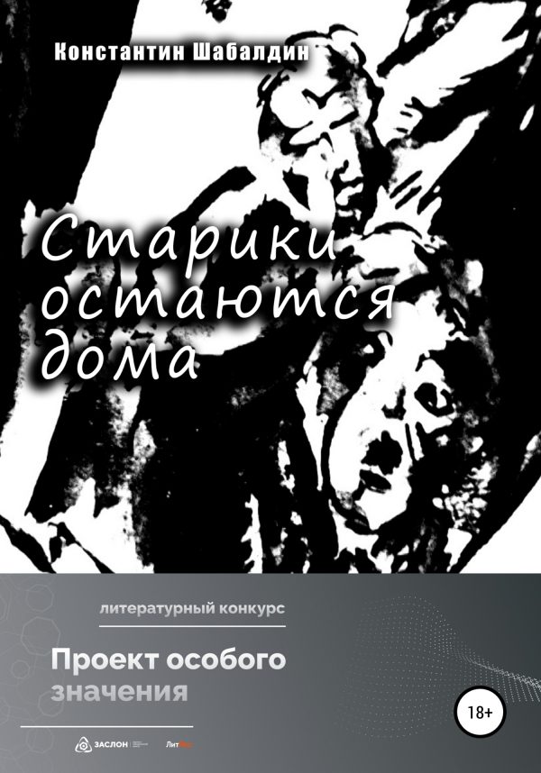 Обложка книги «Старики остаются дома»