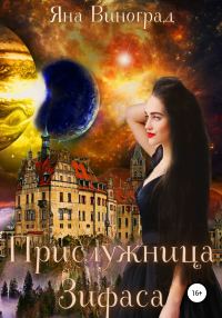 Обложка книги «Прислужница Зифаса»