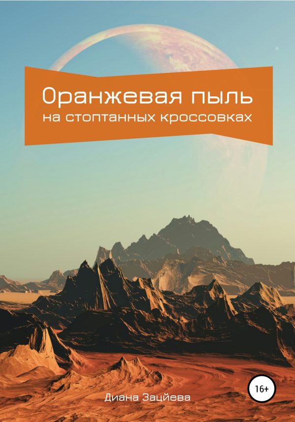 Обложка книги «Оранжевая пыль на стоптанных кроссовках»