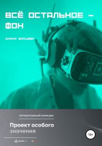 Обложка книги «Всё остальное – фон»